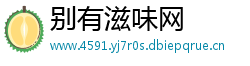 别有滋味网